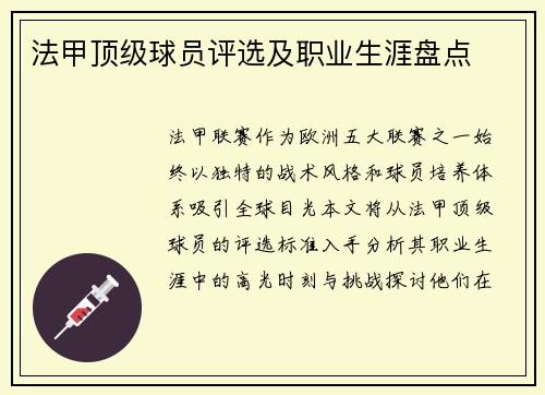 法甲顶级球员评选及职业生涯盘点