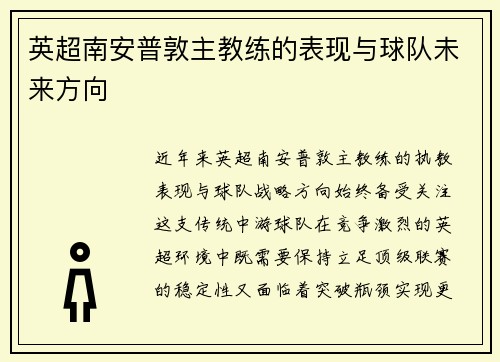英超南安普敦主教练的表现与球队未来方向