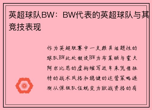 英超球队BW：BW代表的英超球队与其竞技表现