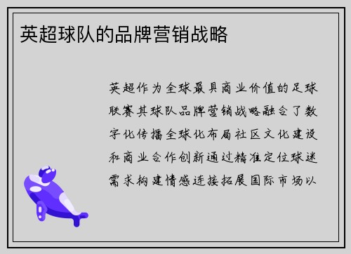 英超球队的品牌营销战略