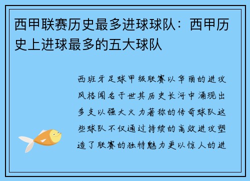 西甲联赛历史最多进球球队：西甲历史上进球最多的五大球队