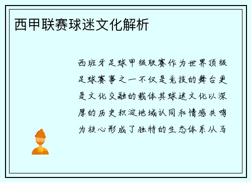 西甲联赛球迷文化解析