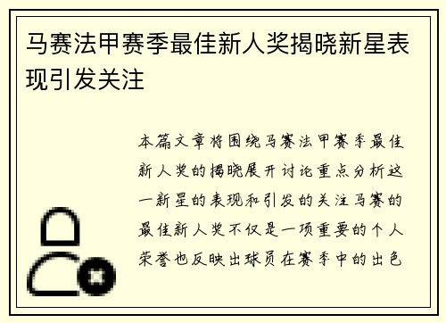马赛法甲赛季最佳新人奖揭晓新星表现引发关注