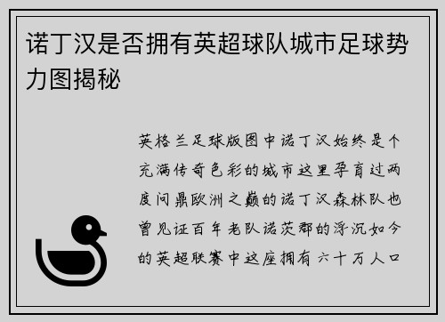 诺丁汉是否拥有英超球队城市足球势力图揭秘