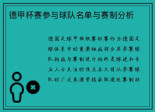 德甲杯赛参与球队名单与赛制分析