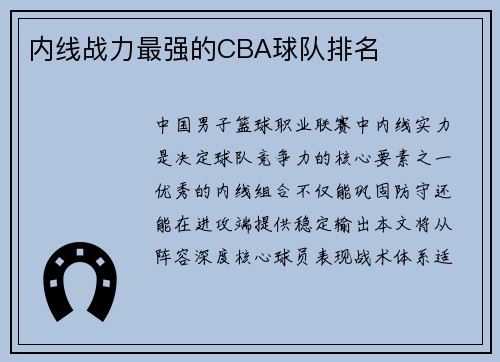内线战力最强的CBA球队排名