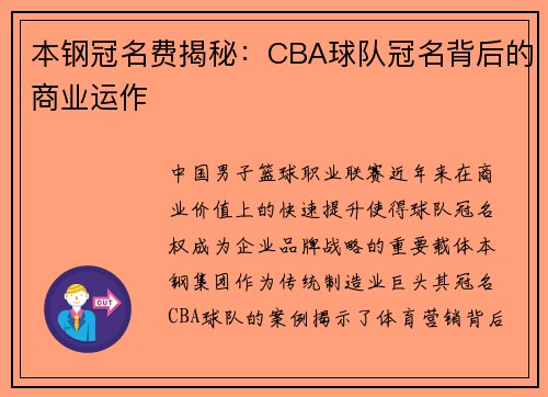 本钢冠名费揭秘：CBA球队冠名背后的商业运作