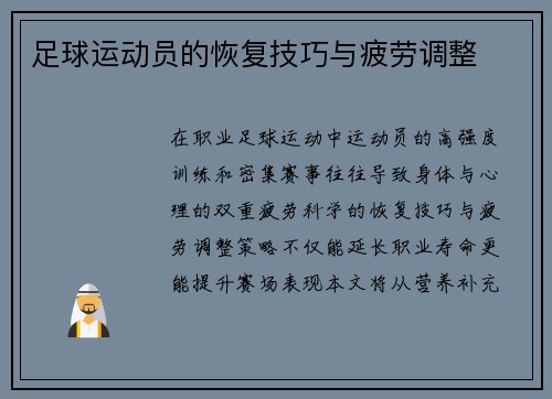 足球运动员的恢复技巧与疲劳调整