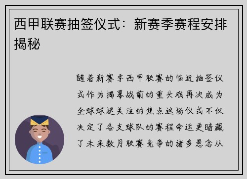西甲联赛抽签仪式：新赛季赛程安排揭秘