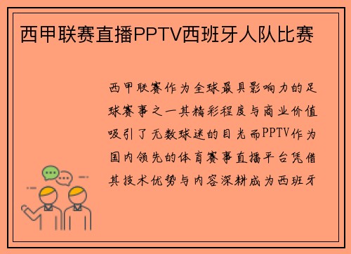 西甲联赛直播PPTV西班牙人队比赛