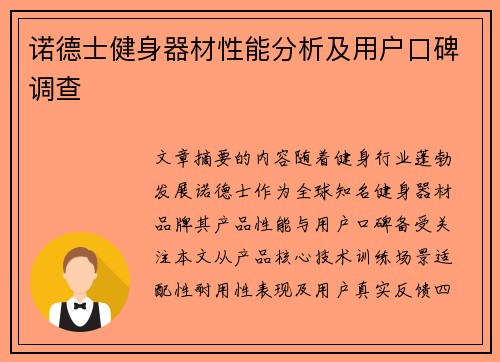 诺德士健身器材性能分析及用户口碑调查