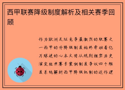 西甲联赛降级制度解析及相关赛季回顾