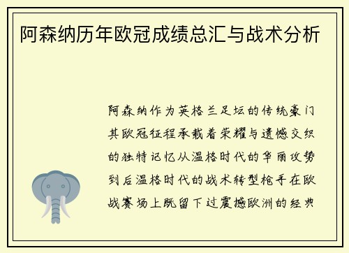 阿森纳历年欧冠成绩总汇与战术分析