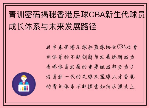 青训密码揭秘香港足球CBA新生代球员成长体系与未来发展路径
