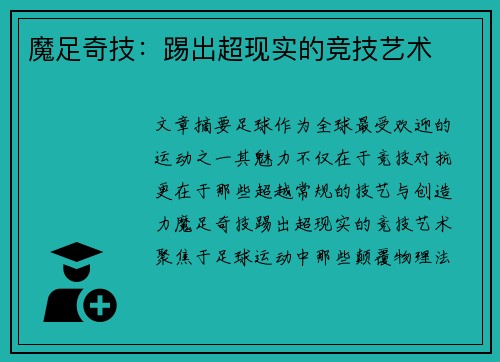 魔足奇技：踢出超现实的竞技艺术
