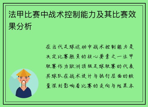 法甲比赛中战术控制能力及其比赛效果分析