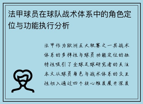 法甲球员在球队战术体系中的角色定位与功能执行分析
