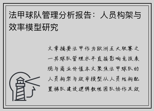 法甲球队管理分析报告：人员构架与效率模型研究