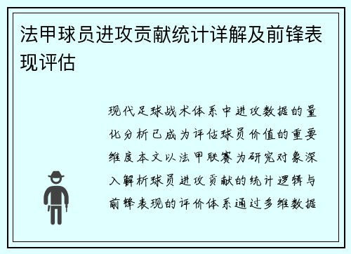 法甲球员进攻贡献统计详解及前锋表现评估