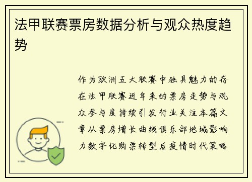 法甲联赛票房数据分析与观众热度趋势