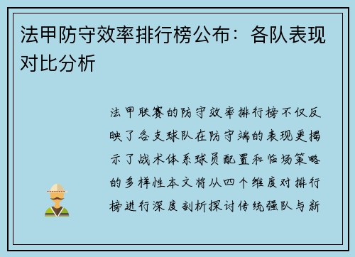 法甲防守效率排行榜公布：各队表现对比分析