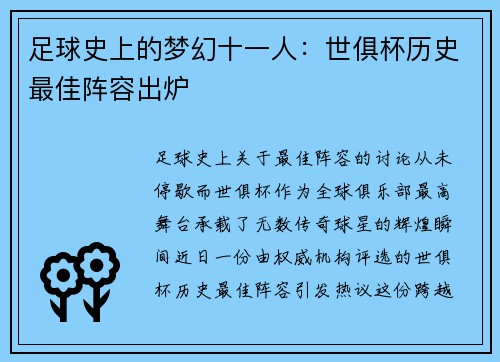 足球史上的梦幻十一人：世俱杯历史最佳阵容出炉