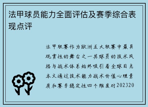 法甲球员能力全面评估及赛季综合表现点评