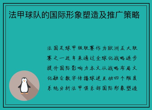 法甲球队的国际形象塑造及推广策略