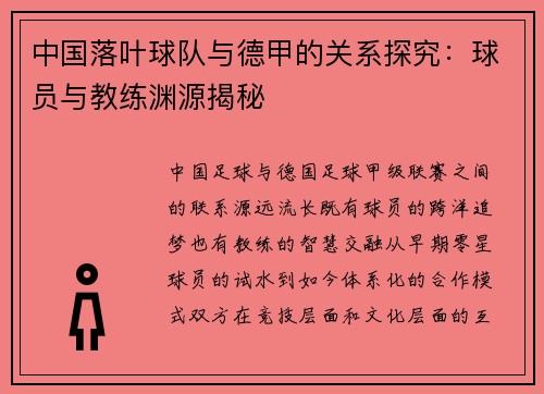中国落叶球队与德甲的关系探究：球员与教练渊源揭秘
