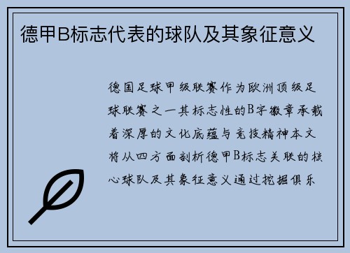 德甲B标志代表的球队及其象征意义