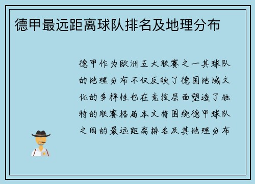 德甲最远距离球队排名及地理分布