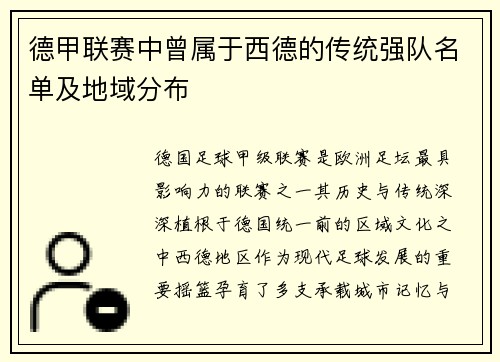 德甲联赛中曾属于西德的传统强队名单及地域分布